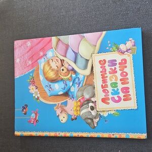 Favorite Bedtime Stories. Russian Language Children’s Hardcover Book